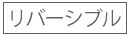 リバーシブル