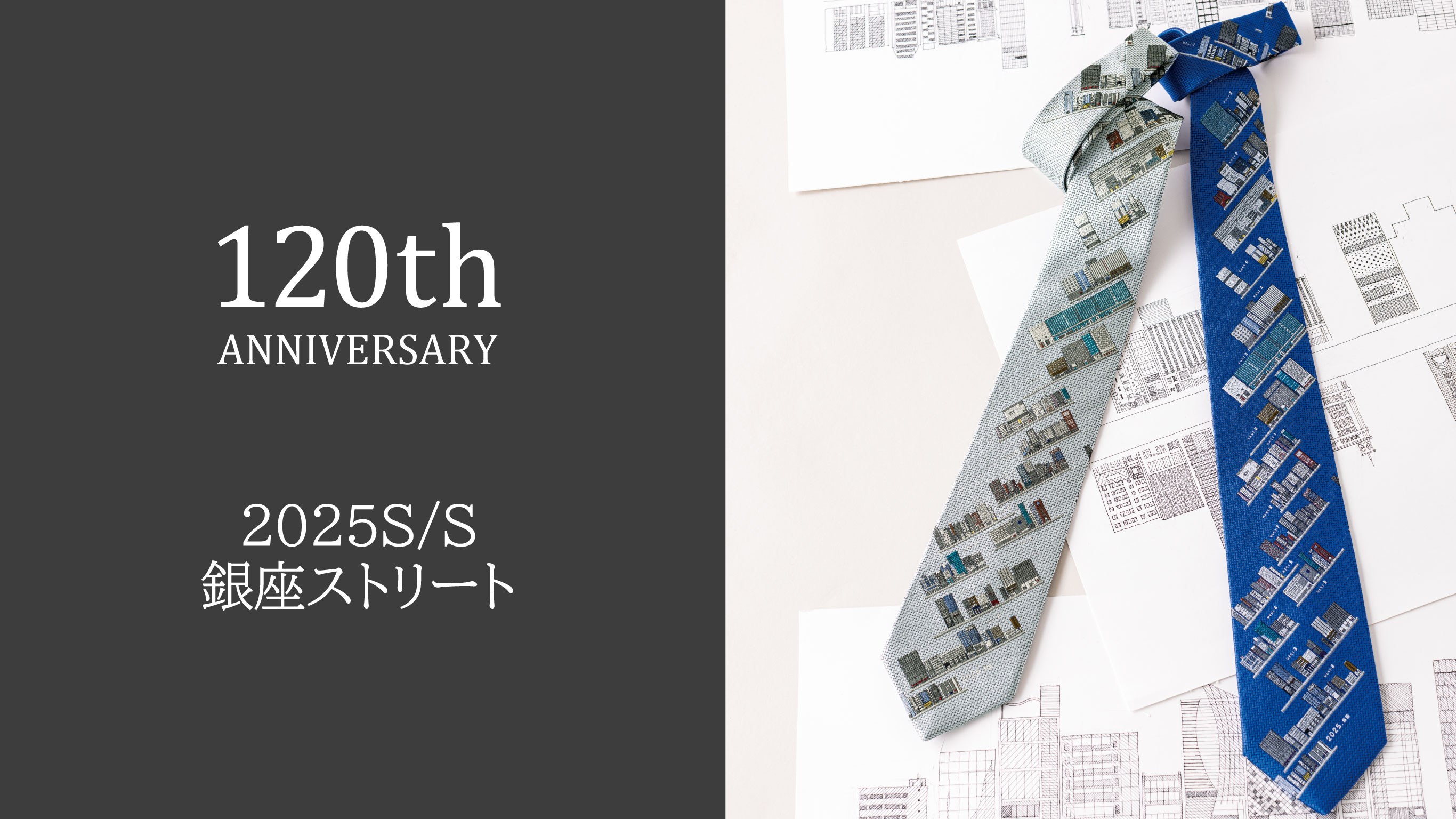 〈新商品〉創業120周年記念ネクタイ「銀座ストリート」を発売いたしました