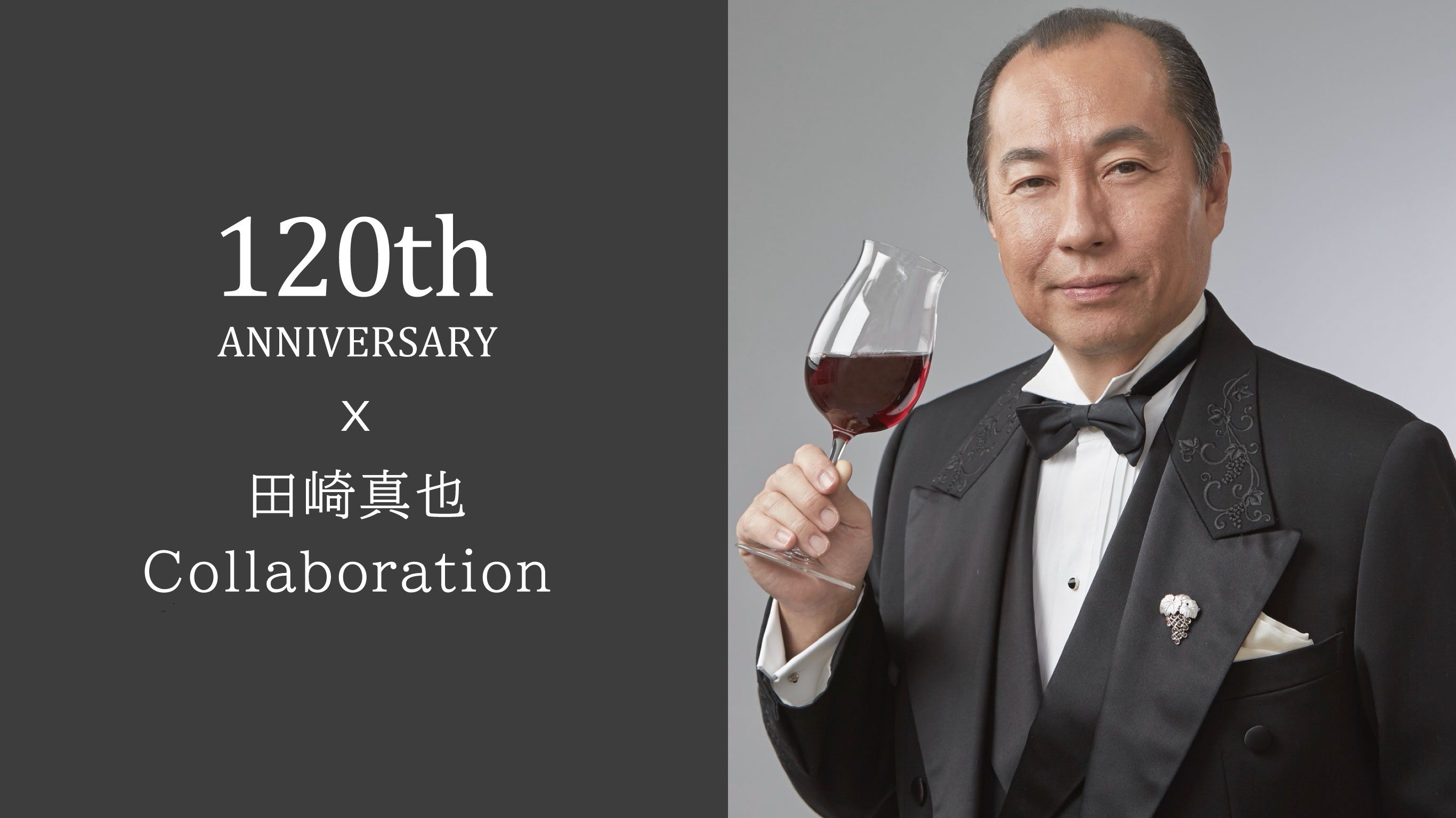 〈新商品〉創業120周年記念、田崎真也氏監修の「ヴィンテージ120」を発売いたしました