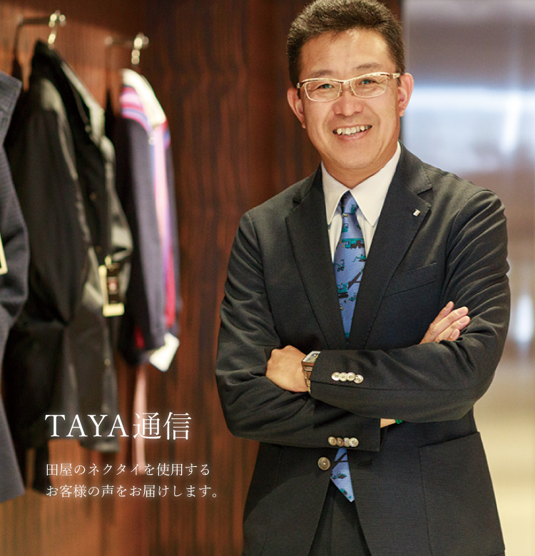 お客様の声 08 | 銀座田屋