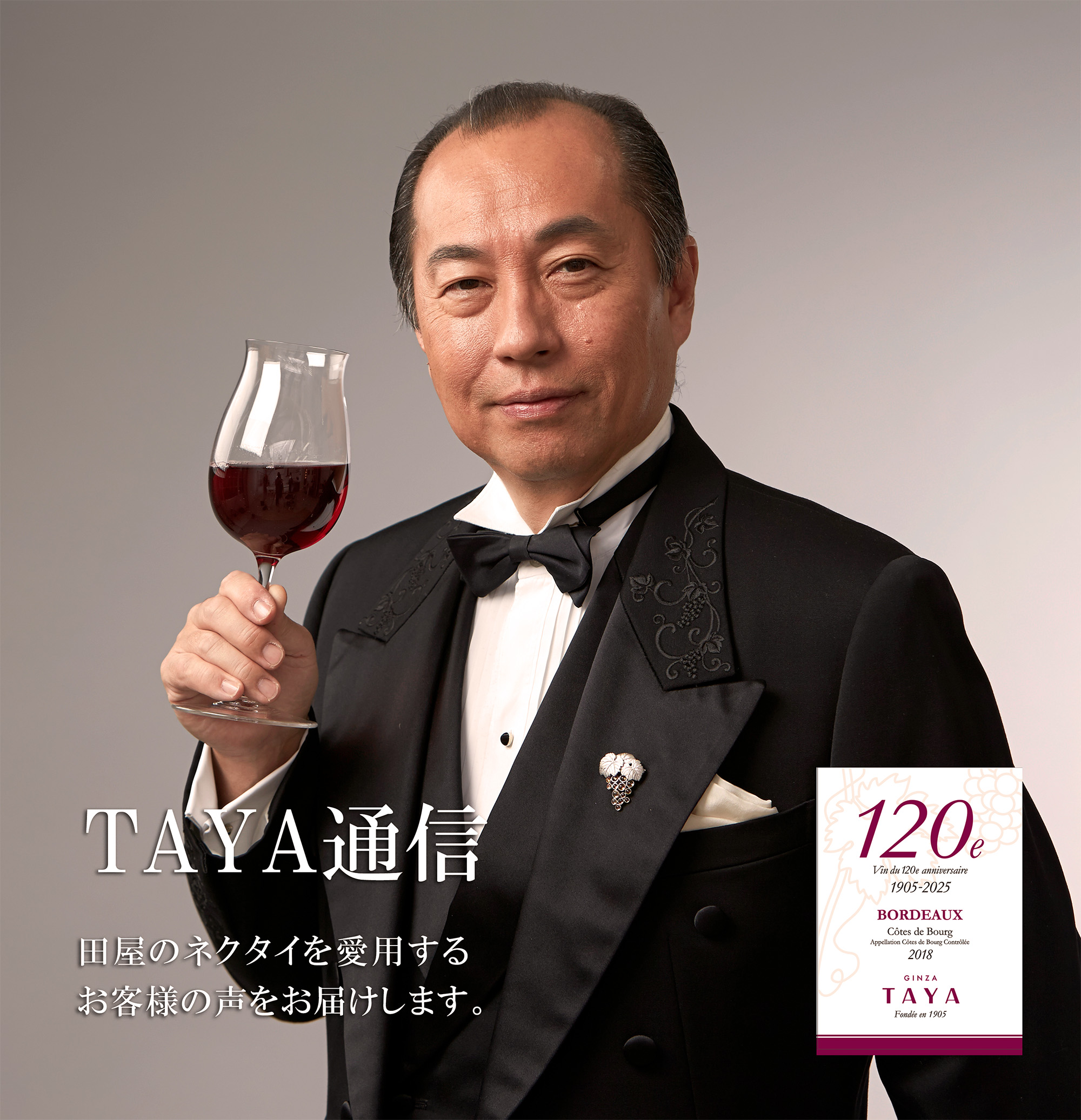 ネクタイ・銀座田屋｜お客様の声 ソムリエ田崎真也さん | 銀座田屋