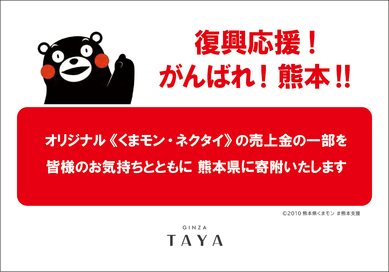 公式】くまモン×銀座田屋 限定ネクタイ｜東京銀座ジャックコラボ 熊本