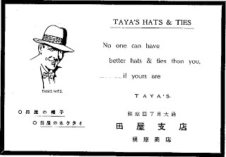 昭和8年の広告すでに主要品目は帽子とネクタイであったのだろう。英文コピーは市太郎の作と思われる。