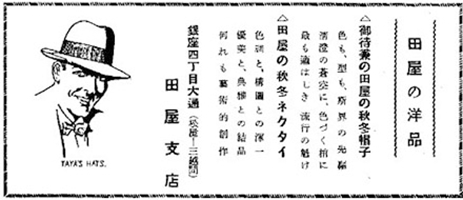 昭和11年の広告<br>「田屋の秋冬ネクタイ／色調と構図との渾一／優美と典雅との結晶／何れも藝術的創作」現在の田屋のネクタイにも通じるコピーである。