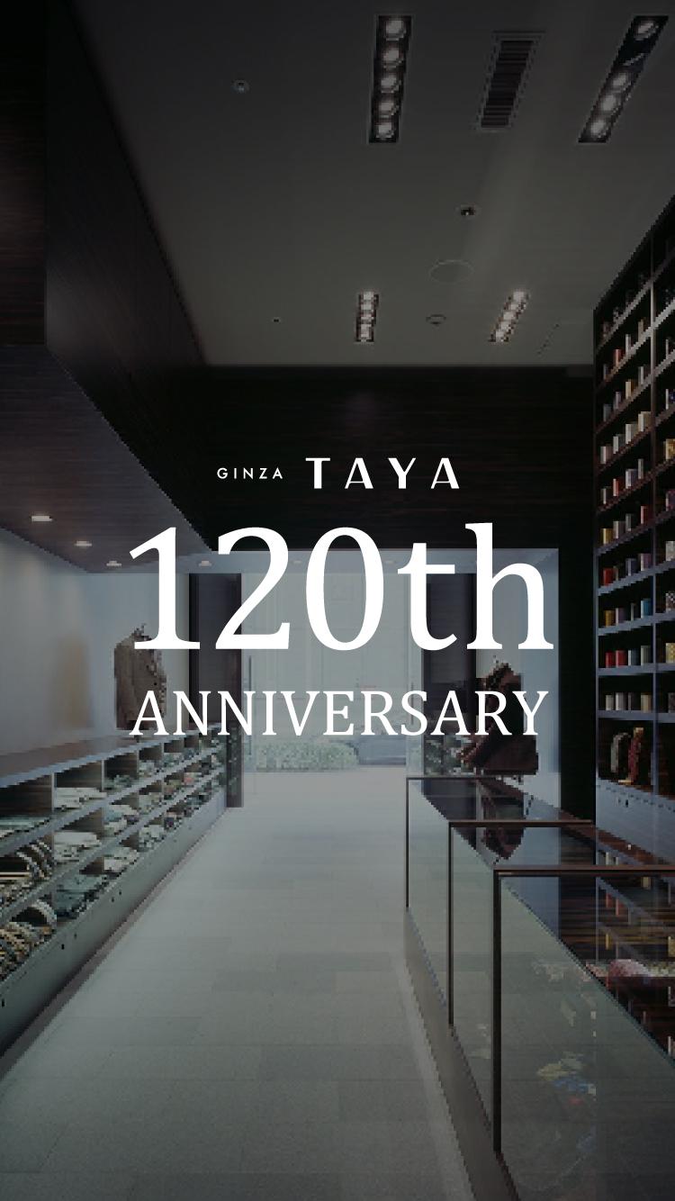 銀座田屋120周年