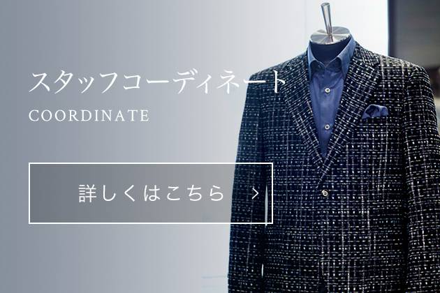 スタッフコーディネート COORDINATE 詳しくはこちら