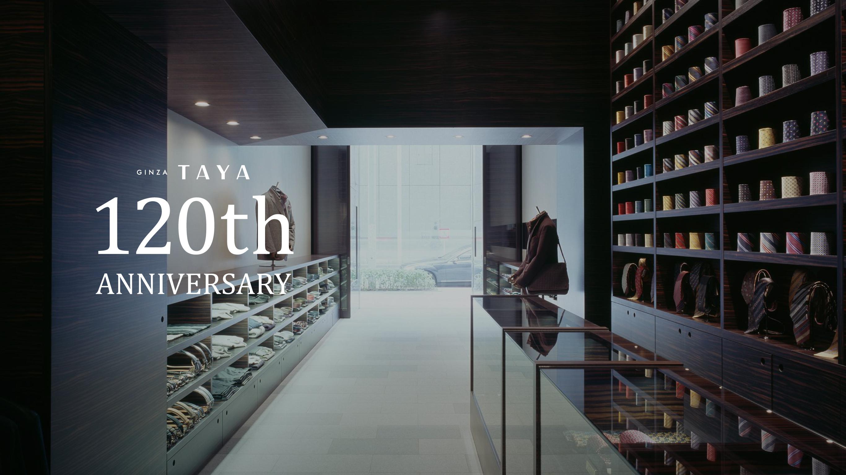 銀座田屋120周年