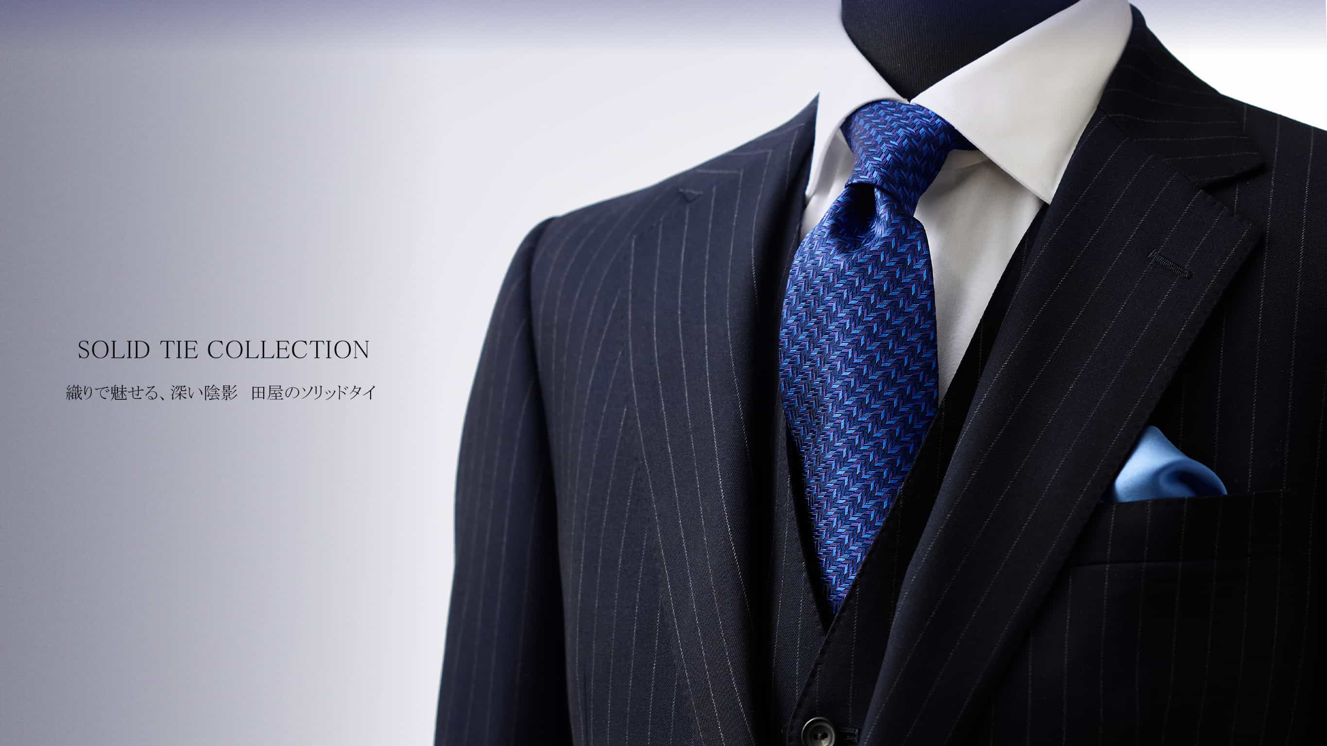 銀座田屋無地ネクタイ、ソリッドタイ