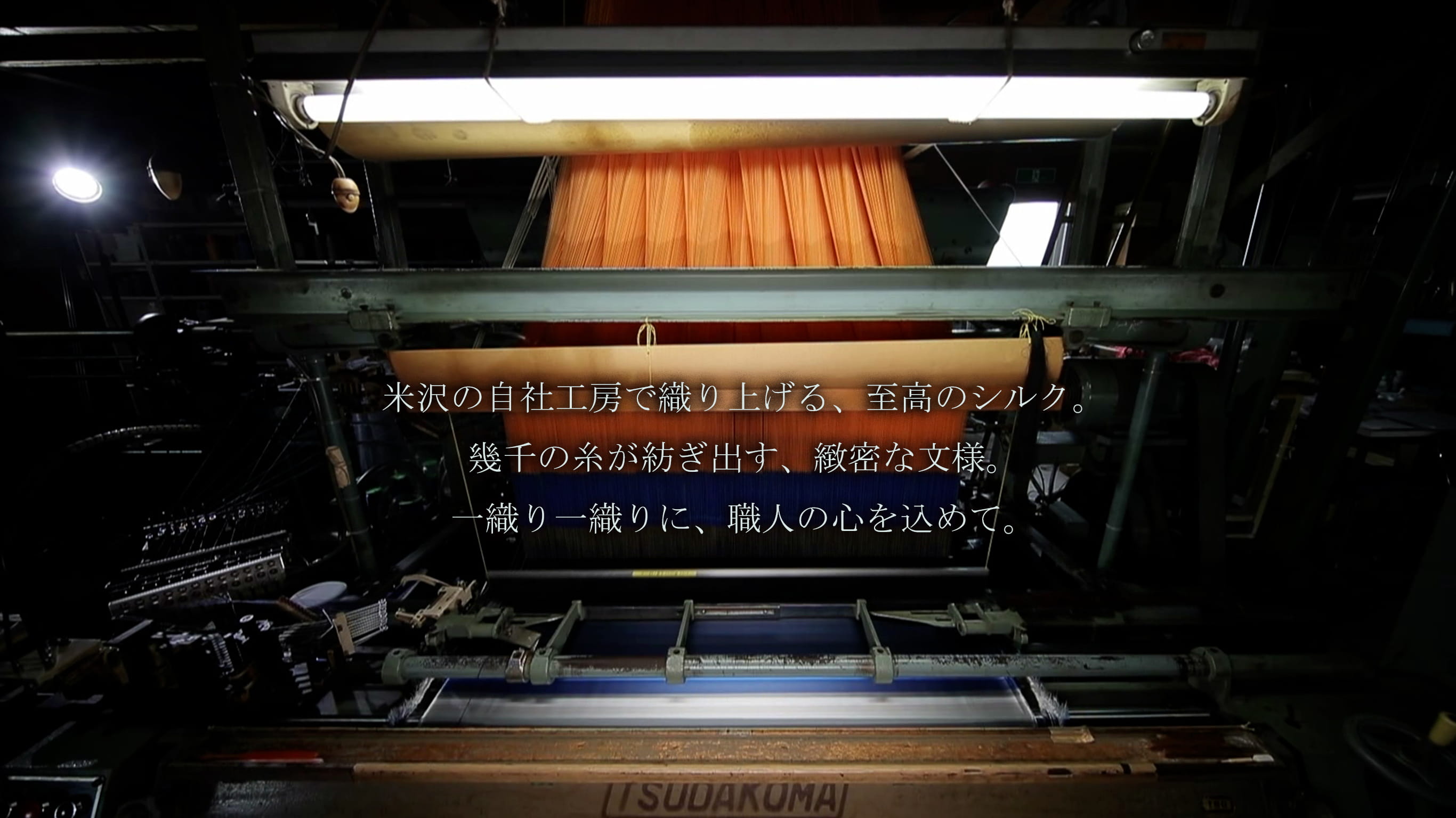 銀座田屋の自社工房、米沢特集